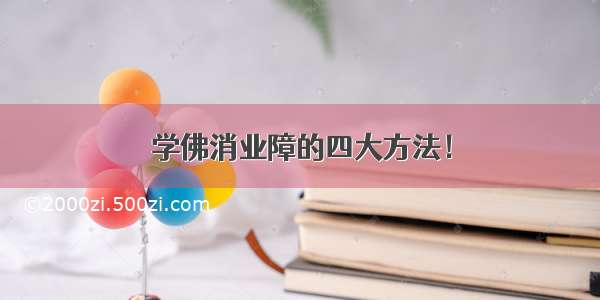 学佛消业障的四大方法！