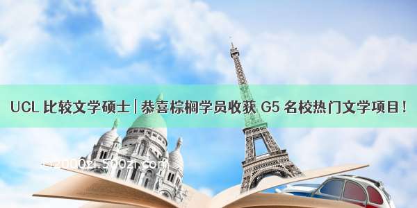 UCL 比较文学硕士 | 恭喜棕榈学员收获 G5 名校热门文学项目！