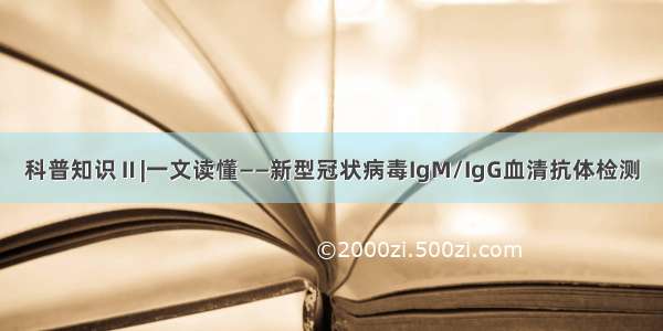 科普知识Ⅱ|一文读懂——新型冠状病毒IgM/IgG血清抗体检测