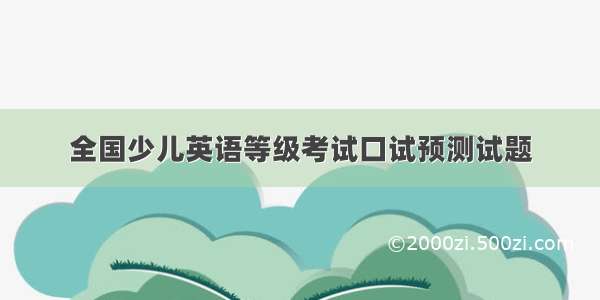 全国少儿英语等级考试口试预测试题