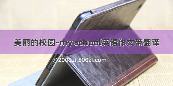 美丽的校园-my school英语作文带翻译