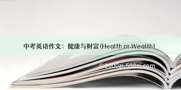 中考英语作文：健康与财富(Health or Wealth)