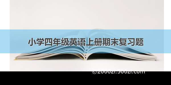 小学四年级英语上册期末复习题