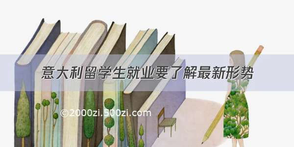 意大利留学生就业要了解最新形势