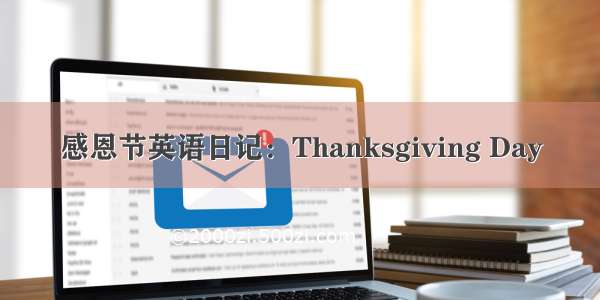 感恩节英语日记：Thanksgiving Day