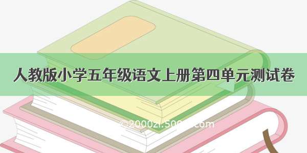 人教版小学五年级语文上册第四单元测试卷