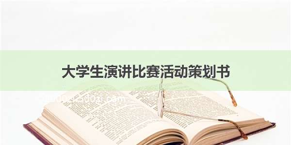 大学生演讲比赛活动策划书