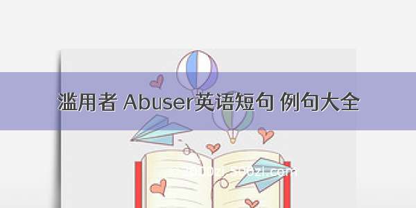 滥用者 Abuser英语短句 例句大全