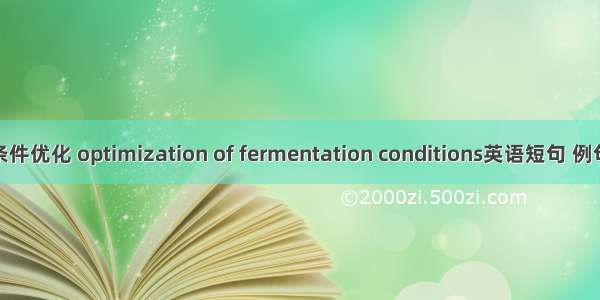发酵条件优化 optimization of fermentation conditions英语短句 例句大全