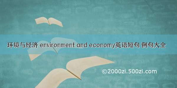 环境与经济 environment and economy英语短句 例句大全