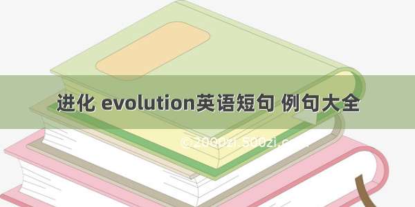 进化 evolution英语短句 例句大全