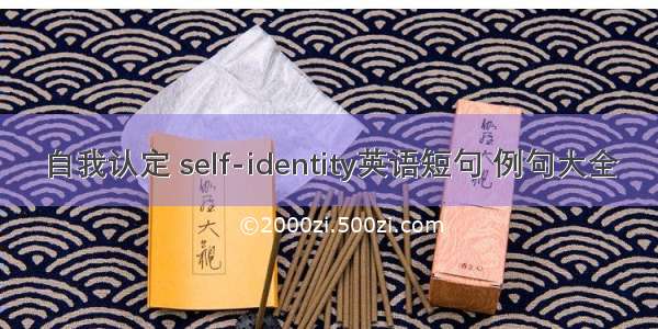 自我认定 self-identity英语短句 例句大全