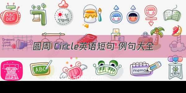 圆周 Circle英语短句 例句大全