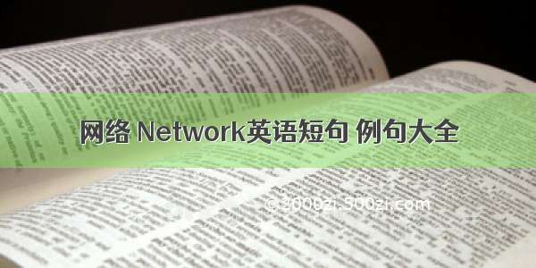 网络 Network英语短句 例句大全