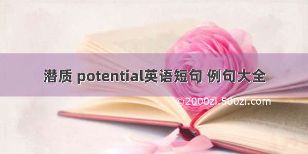 潜质 potential英语短句 例句大全