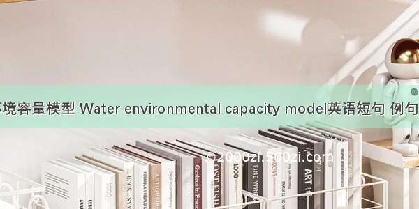 水环境容量模型 Water environmental capacity model英语短句 例句大全
