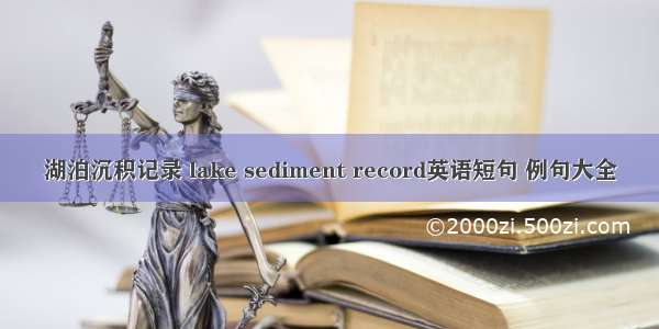 湖泊沉积记录 lake sediment record英语短句 例句大全