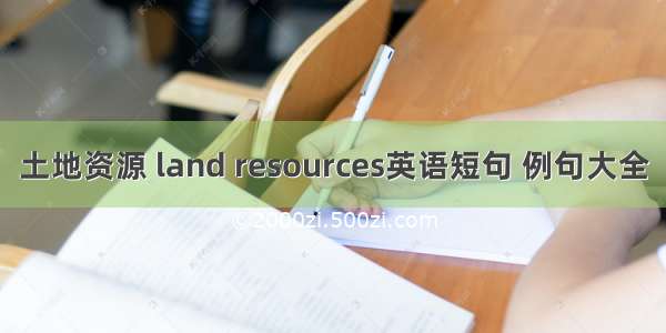 土地资源 land resources英语短句 例句大全