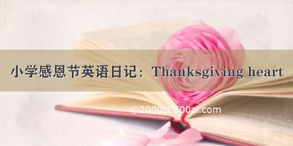 小学感恩节英语日记：Thanksgiving heart