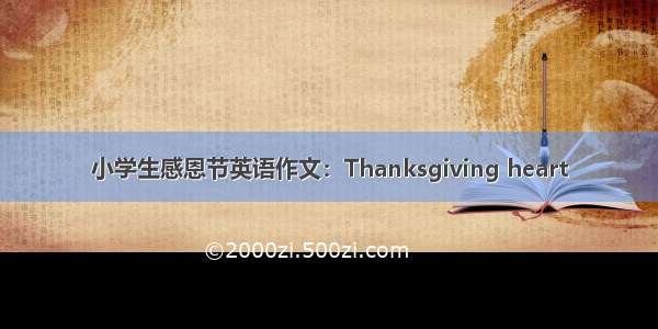 小学生感恩节英语作文：Thanksgiving heart