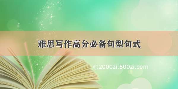 雅思写作高分必备句型句式