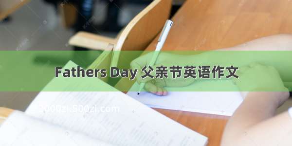 Fathers Day 父亲节英语作文