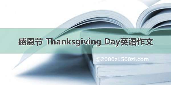 感恩节 Thanksgiving Day英语作文