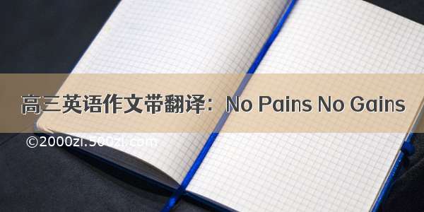 高三英语作文带翻译：No Pains No Gains