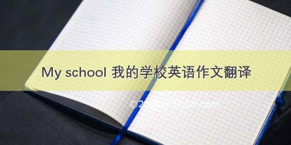 My school 我的学校英语作文翻译