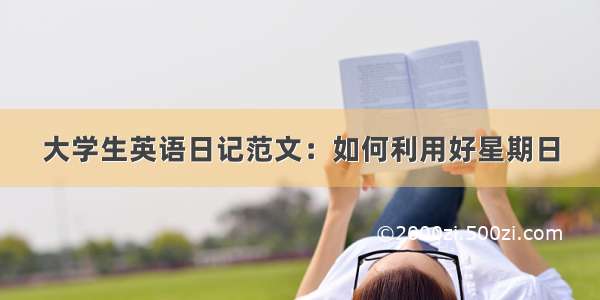 大学生英语日记范文：如何利用好星期日