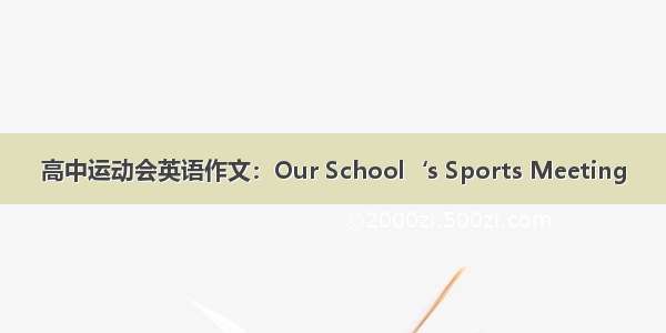 高中运动会英语作文：Our School‘s Sports Meeting