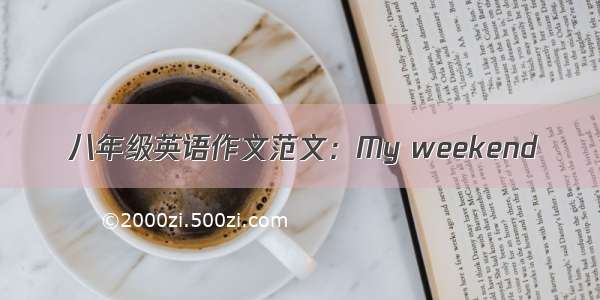 八年级英语作文范文：My weekend