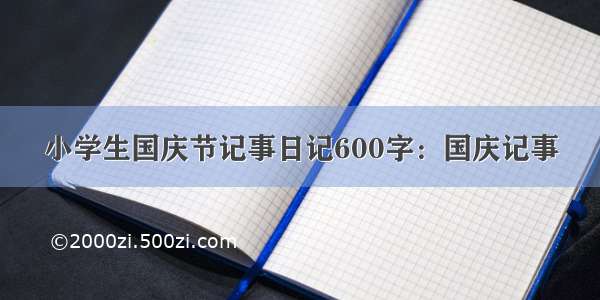 小学生国庆节记事日记600字：国庆记事