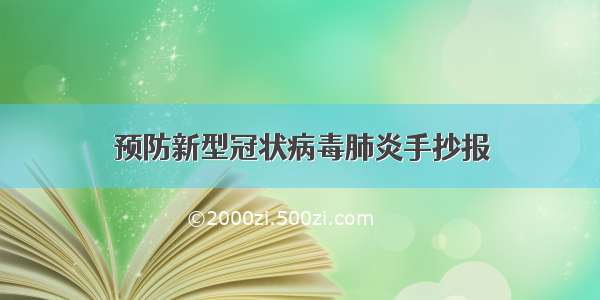 预防新型冠状病毒肺炎手抄报