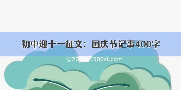 初中迎十一征文：国庆节记事400字