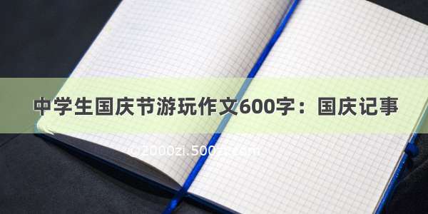 中学生国庆节游玩作文600字：国庆记事