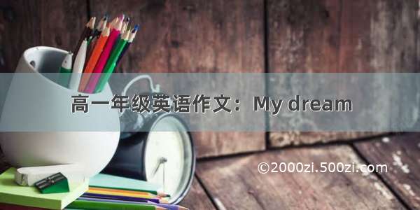 高一年级英语作文：My dream