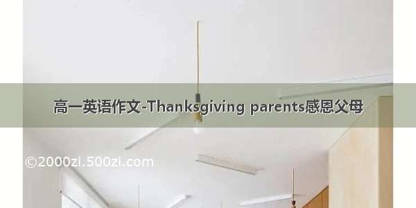 高一英语作文-Thanksgiving parents感恩父母