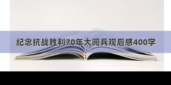 纪念抗战胜利70年大阅兵观后感400字