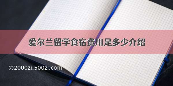 爱尔兰留学食宿费用是多少介绍