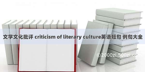 文学文化批评 criticism of literary culture英语短句 例句大全