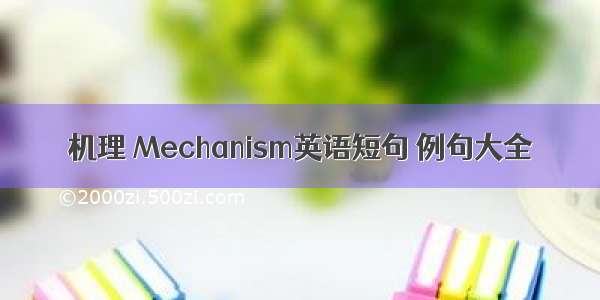 机理 Mechanism英语短句 例句大全