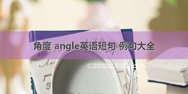 角度 angle英语短句 例句大全