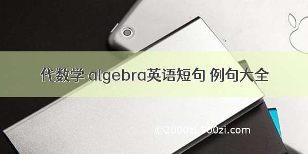 代数学 algebra英语短句 例句大全