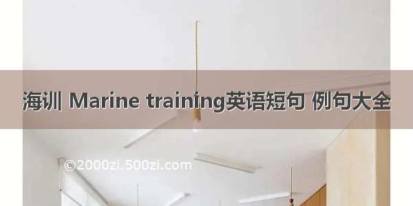 海训 Marine training英语短句 例句大全