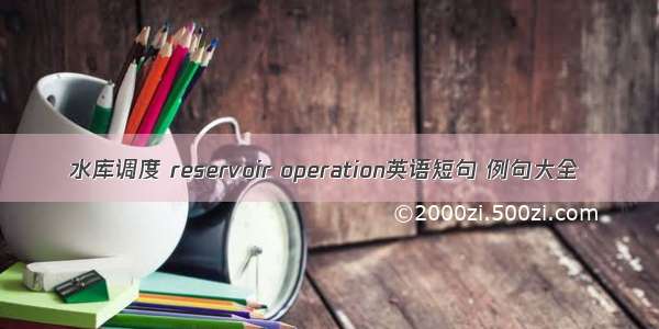 水库调度 reservoir operation英语短句 例句大全