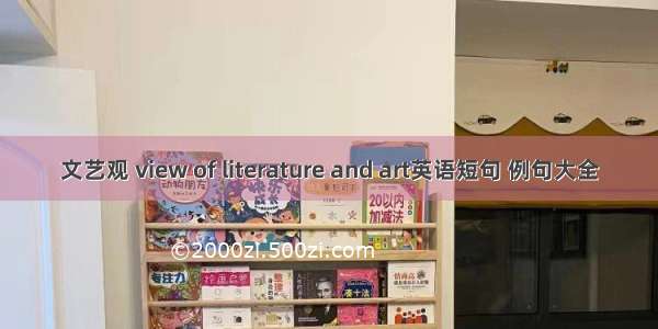 文艺观 view of literature and art英语短句 例句大全