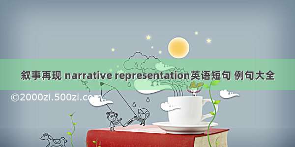 叙事再现 narrative representation英语短句 例句大全