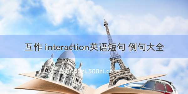 互作 interaction英语短句 例句大全