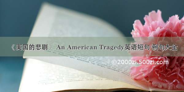 《美国的悲剧》 An American Tragedy英语短句 例句大全